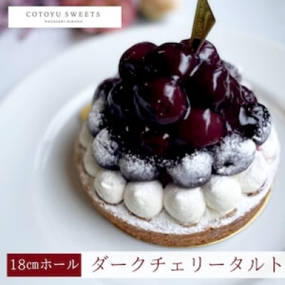 贅沢ダークチェリータルト 1ホール(18cm)