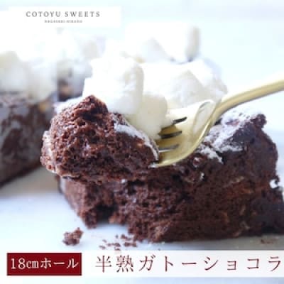 半熟ガトーショコラ 1ホール(18cm)