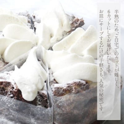 半熟ガトーショコラ 1ホール(18cm)