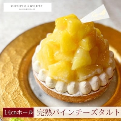 完熟パインチーズタルト1ホール(14cm)