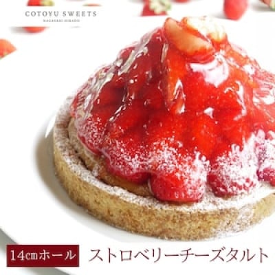 完熟平戸産苺のストロベリーチーズタルト 1ホール(14cm)