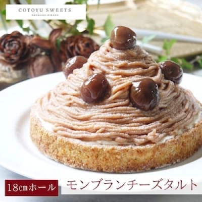 【毎月定期便】栗好きさんのための栗尽くしモンブランタルト 1ホール(18cm)全12回