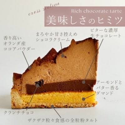 【毎月定期便】平戸産全粒粉小麦の5層 リッチ チョコタルト 1ホール(14cm)全12回