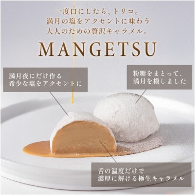 【毎月定期便】塩生キャラメルMANGETSU　8粒セット全2回