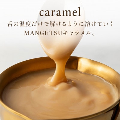 【毎月定期便】塩生キャラメルMANGETSU　8粒セット全6回