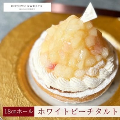 【毎月定期便】白桃チーズタルト1ホール(18cm)全12回