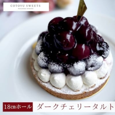 【毎月定期便】贅沢ダークチェリータルト 1ホール(18cm)全3回