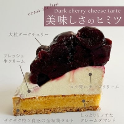 【毎月定期便】贅沢ダークチェリータルト 1ホール(18cm)全6回