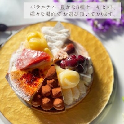 【毎月定期便】【ケーキ食べ比べ】平戸産全粒粉小麦配合 8種のパーティーアソート (18cm)全12回