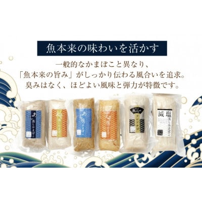 かまぼこ 平戸 6種セット食べ比べ