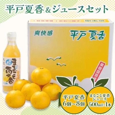 【先行受付】平戸夏香 & ジュースセット  オレンジ　