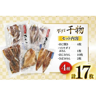 平戸 干物 4種セット 計17枚