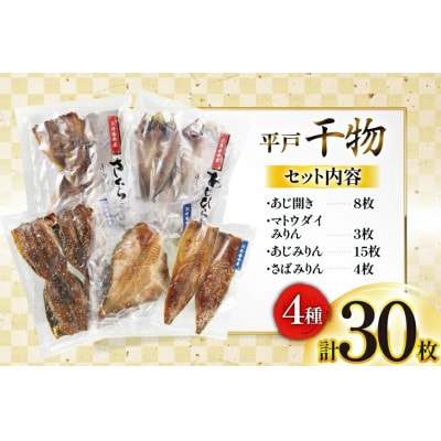 平戸 干物 4種セット 計30枚