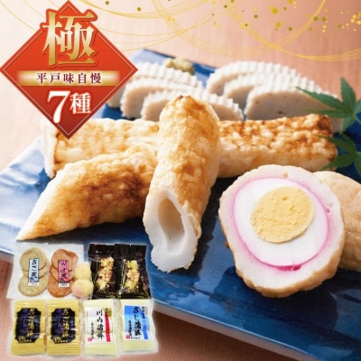 かまぼこ 平戸味自慢 7種セット