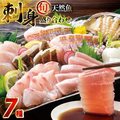 【毎月定期便】平戸産!旬の天然魚の刺身盛り 7種 3～4人前ミシュランガイド長崎2019掲載店全3回