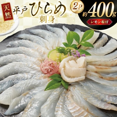 天然!平戸ひらめ刺盛り 約200g×2パック　平戸のレモンソルト1瓶セット