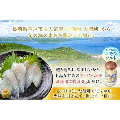 天然!平戸ひらめ刺盛り 約200g×2パック　平戸のレモンソルト1瓶セット
