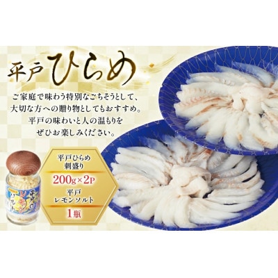 天然!平戸ひらめ刺盛り 約200g×2パック　平戸のレモンソルト1瓶セット