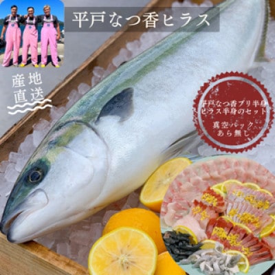 【長崎県平戸フルーツ魚】平戸なつ香ブリ約1.5kg 半身・ヒラス約1kg半身(真空パック)