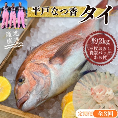 【毎月定期便】【長崎県平戸フルーツ魚】平戸なつ香タイ約2kg 三枚おろし(真空パック)あら付き全3回