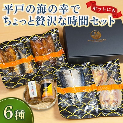 平戸の海の幸でちょっと贅沢な時間6種セット