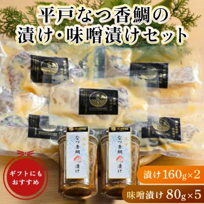 平戸なつ香鯛の漬け、味噌漬けセット