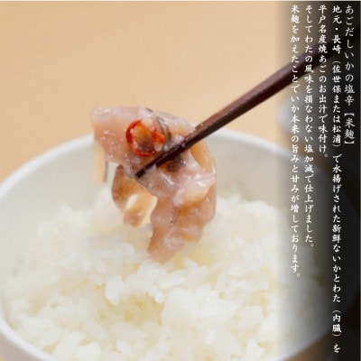 あごだしいかの塩辛3種類【わた・明太子・米麹】セット　計3本