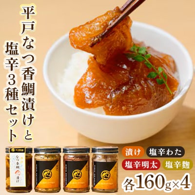 平戸なつ香鯛漬けと塩辛3種セット