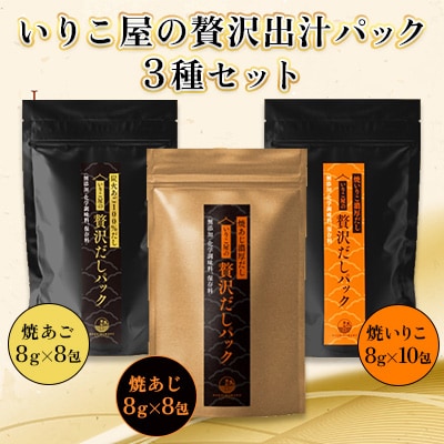 いりこ屋の贅沢出汁パック3種セット