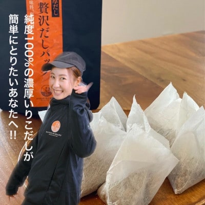 いりこ屋の贅沢出汁パック3種セット