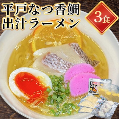 平戸なつ香鯛出汁ラーメン3食