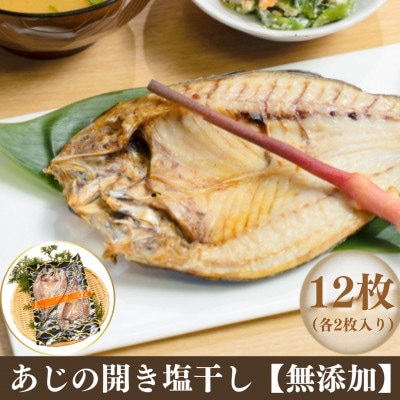 あじの開き塩干し【無添加】　12枚(各2枚入×6袋)