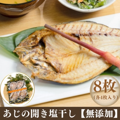 あじの開き塩干し【無添加】　8枚(各4枚入り×2袋)
