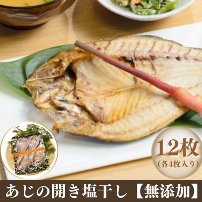あじの開き塩干し【無添加】　12枚(各4枚入り×3袋)