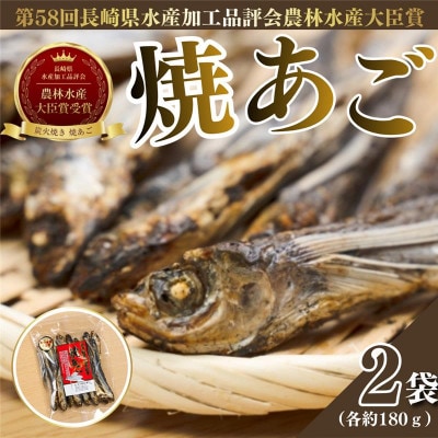 平戸特産炭火焼き　焼あご 2袋(各約180g)【第58回長崎県水産加工品評会農林水産大臣賞】