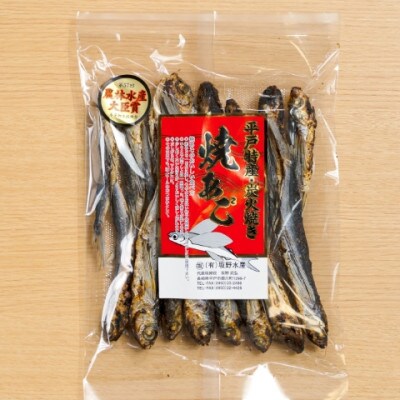 平戸特産炭火焼き　焼あご 2袋(各約180g)【第58回長崎県水産加工品評会農林水産大臣賞】