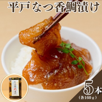 平戸なつ香鯛の漬け【無添加】5本(各160g)