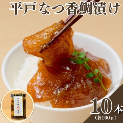 平戸なつ香鯛の漬け【無添加】10本(各160g)