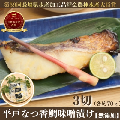 平戸なつ香鯛味噌漬け【無添加】3切(各約70g)【第59回長崎県水産加工品評会農林水産大臣賞】