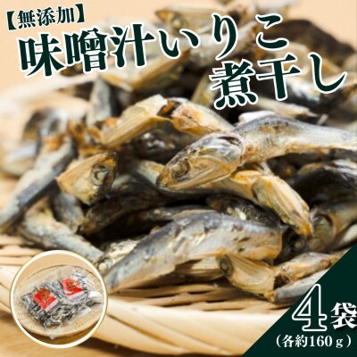 味噌汁いりこ 煮干し【無添加】4袋(各160g)