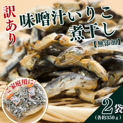 【訳アリ】味噌汁いりこ 煮干し【無添加】(家庭用)2袋(各350g)