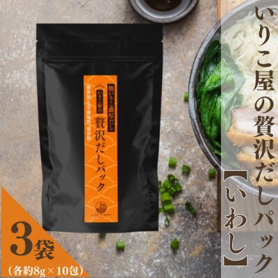 いりこ屋の贅沢だしパック【焼いりこ100%だし】3袋(各8g×10包)