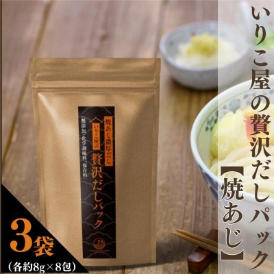 いりこ屋の贅沢だしパック【焼あじ100%だし】3袋(各8g×8包)