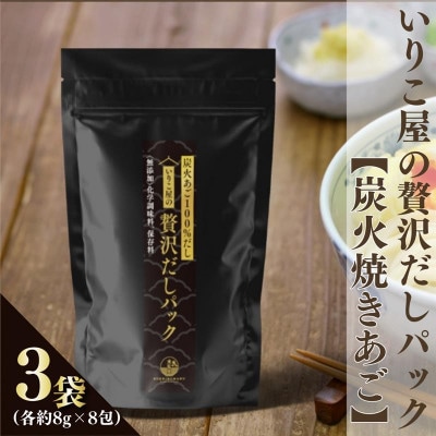 いりこ屋の贅沢だしパック【炭火焼きあご100%だし】3袋(各8g×8包)