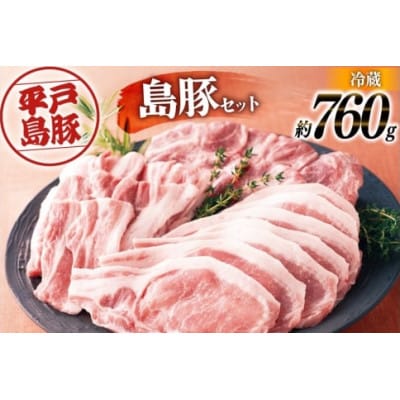 平戸島豚 ロース セット 約760g