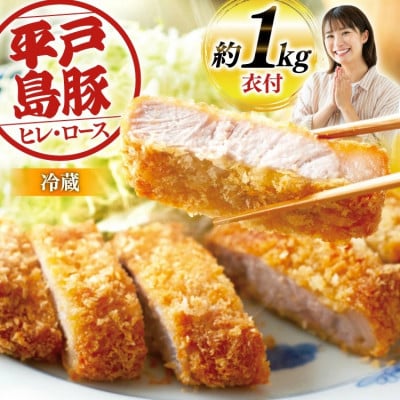 平戸島豚 トンカツ用 ヒレ約50g×10枚　 ロース約140g×4枚　計約1kg