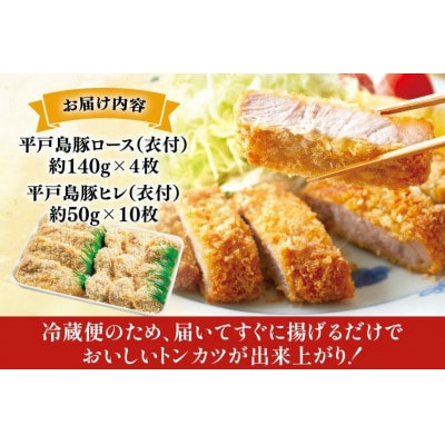平戸島豚 トンカツ用 ヒレ約50g×10枚　 ロース約140g×4枚　計約1kg