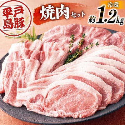 平戸島豚 焼肉セット 約1.2kg