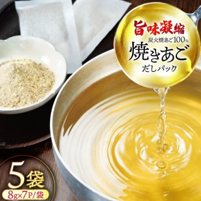 【毎月定期便】【最高級煮だし】焼きあご100% だしパック 5袋全6回