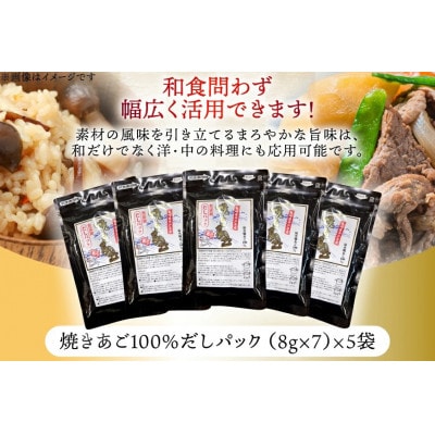 【毎月定期便】【最高級煮だし】焼きあご100% だしパック 5袋全12回